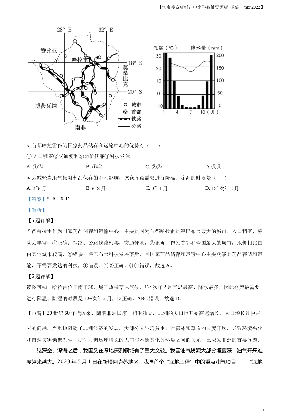 精品解析：2023年安徽省中考地理真题（解析版）.docx_第3页