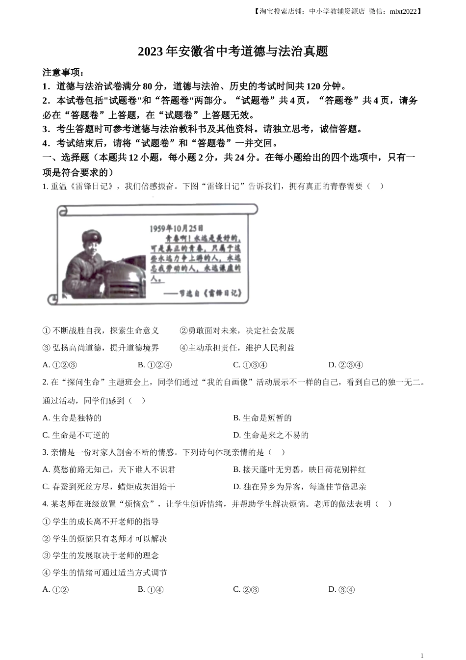 精品解析：2023年安徽省中考道德与法治真题（原卷版）.docx_第1页