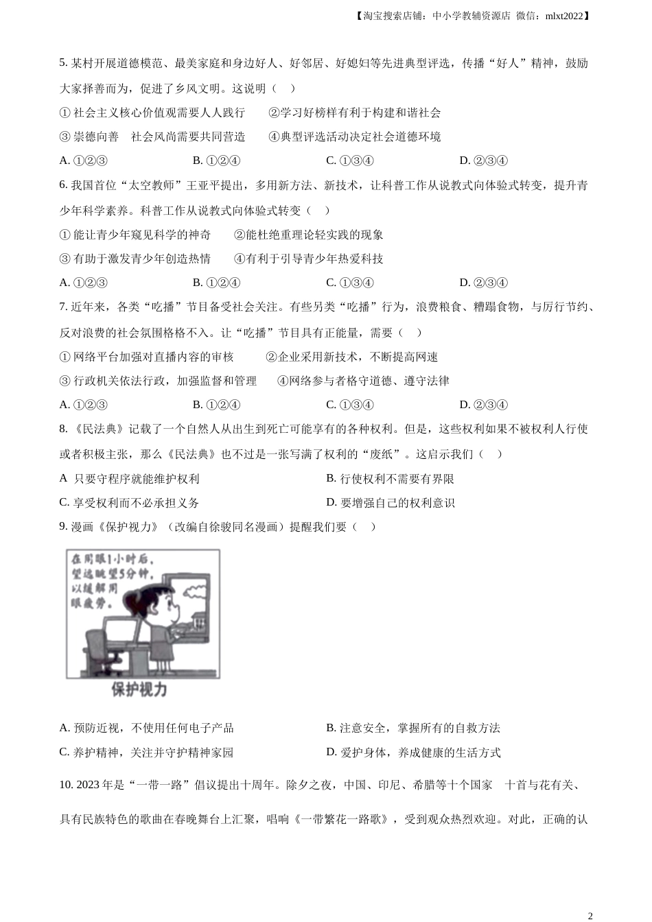 精品解析：2023年安徽省中考道德与法治真题（原卷版）.docx_第2页