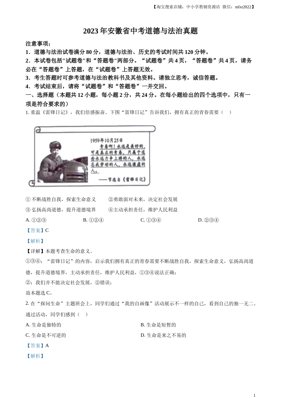精品解析：2023年安徽省中考道德与法治真题（解析版）.docx_第1页