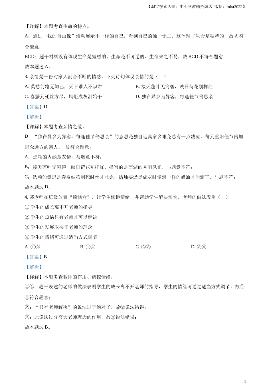 精品解析：2023年安徽省中考道德与法治真题（解析版）.docx_第2页