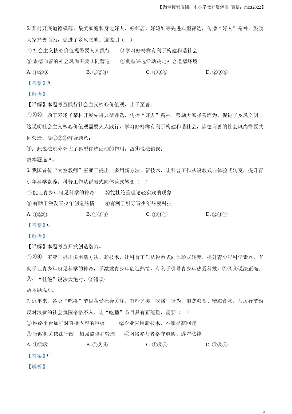 精品解析：2023年安徽省中考道德与法治真题（解析版）.docx_第3页