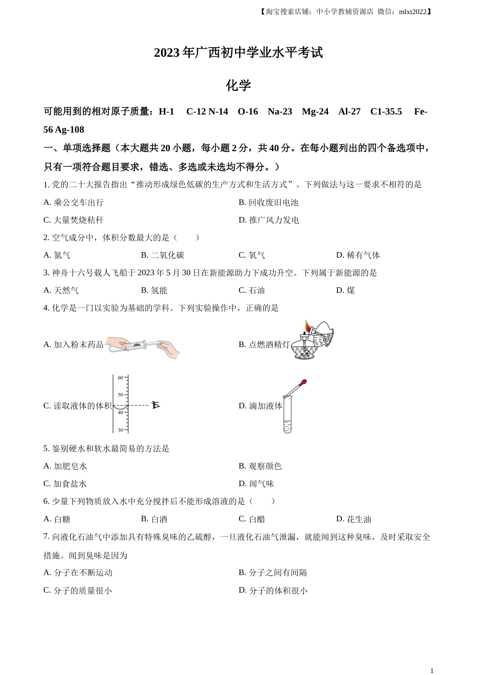 精品解析：2023广西壮族自治区中考化学真题（原卷版）.docx_第1页