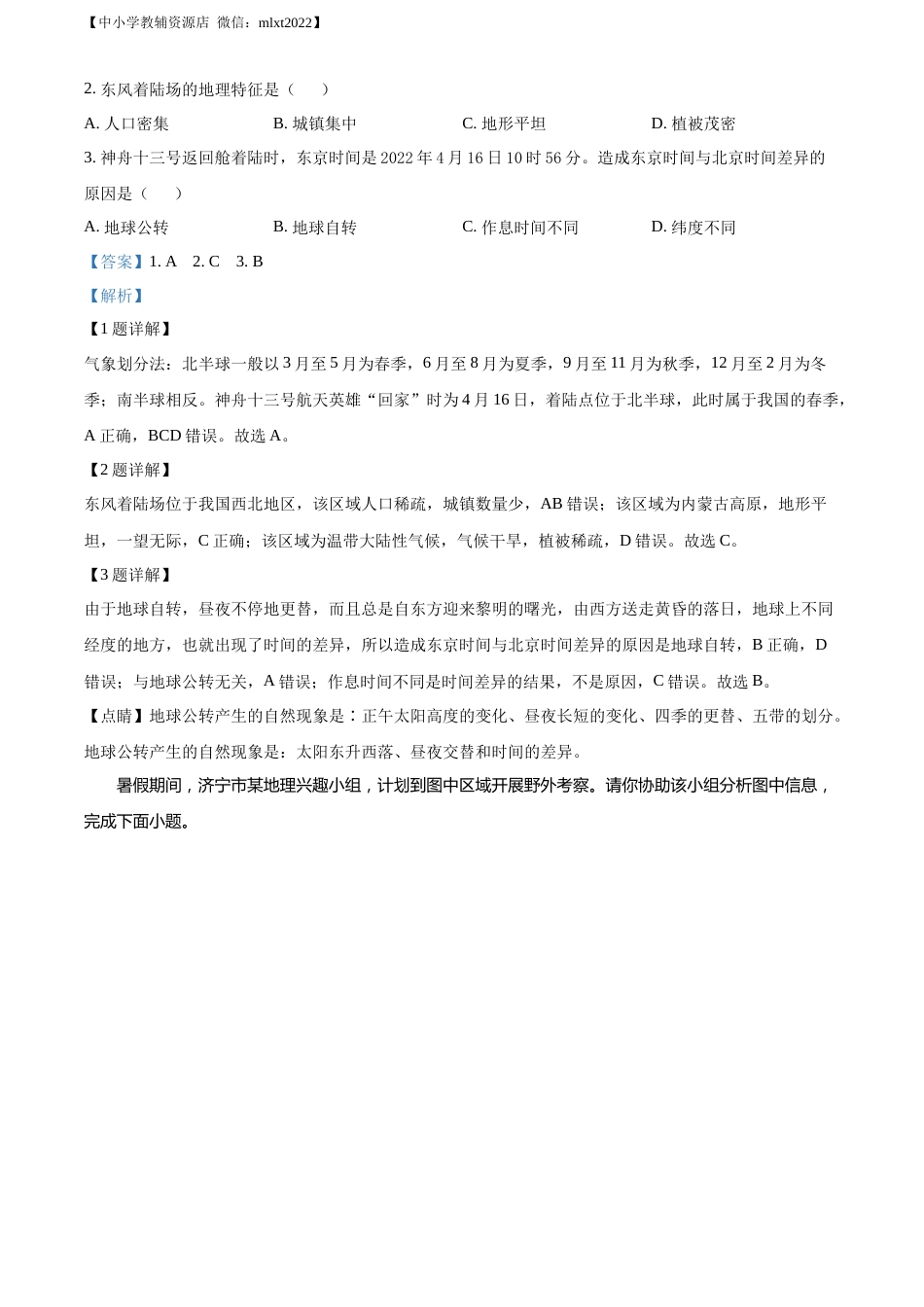 精品解析：2022山东省济宁中考地理真题（解析版）.docx_第2页