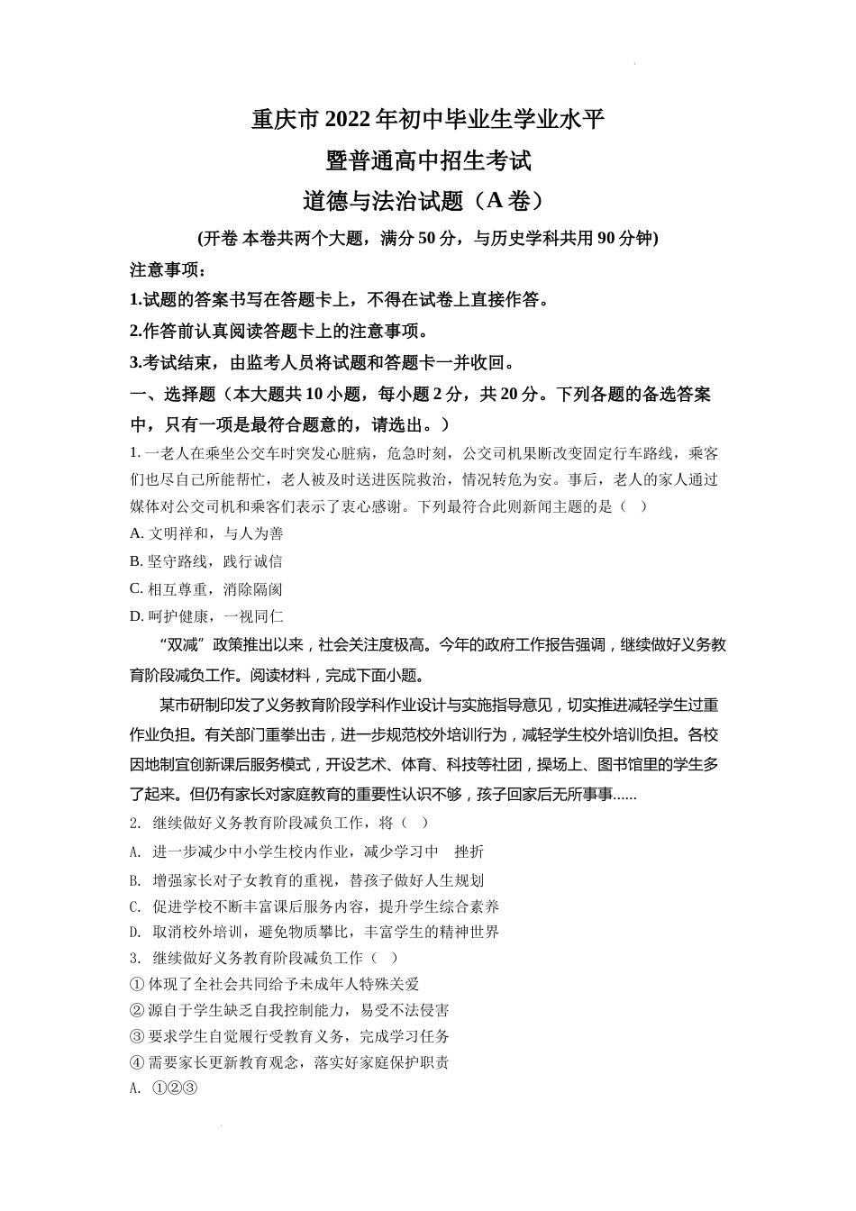 精品解析：2022年重庆中考道德与法治真题（A卷）（原卷版）.docx_第1页