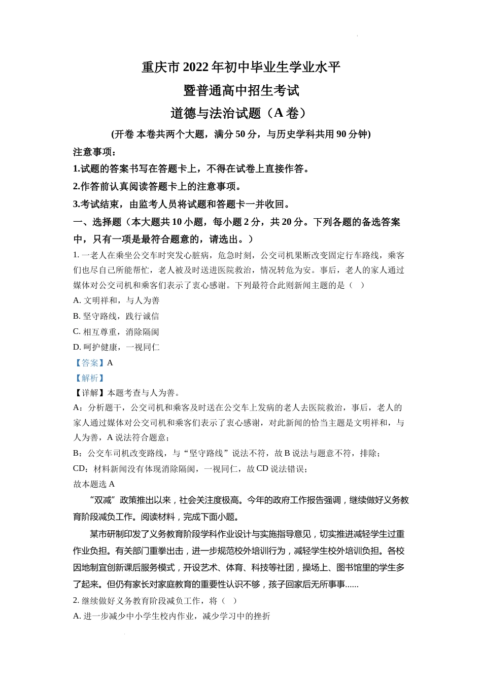 精品解析：2022年重庆中考道德与法治真题（A卷）（解析版）.docx_第1页