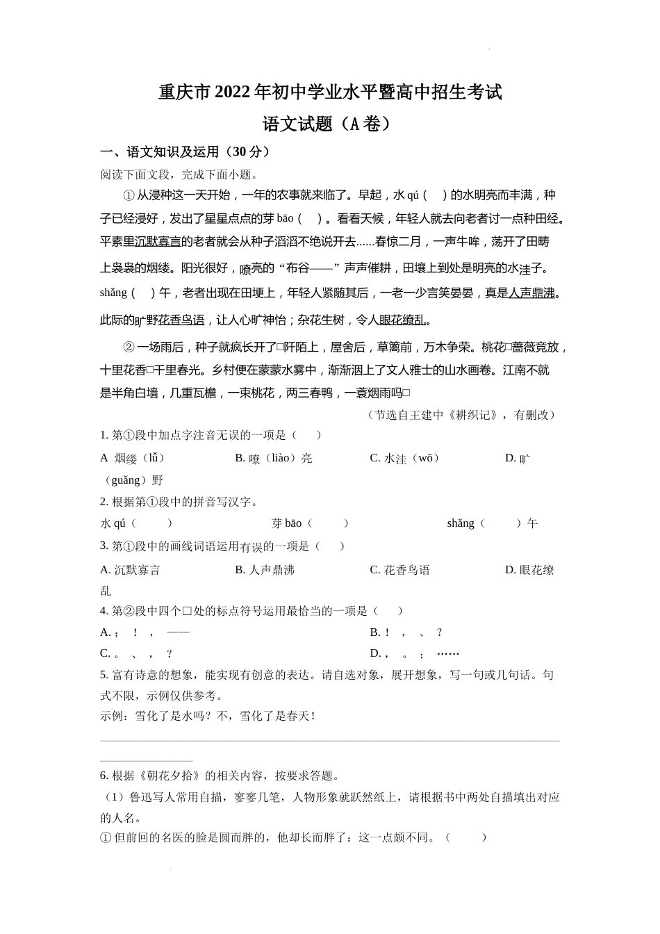 精品解析：2022年重庆市中考语文真题A卷（原卷版）.docx_第1页