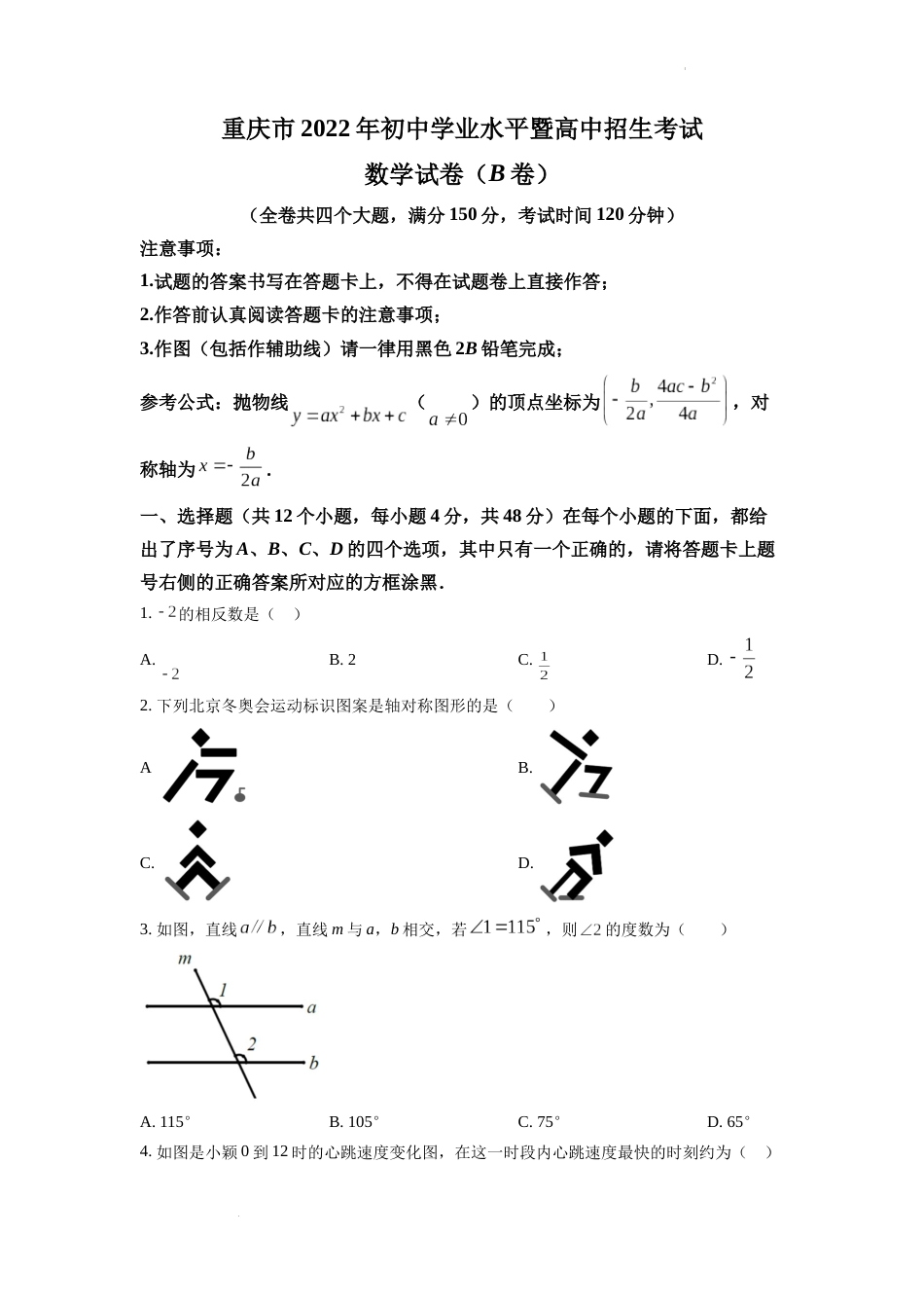 精品解析：2022年重庆市中考数学真题(B卷)（原卷版）.docx_第1页