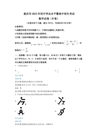 精品解析：2022年重庆市中考数学真题(B卷)（解析版）.docx