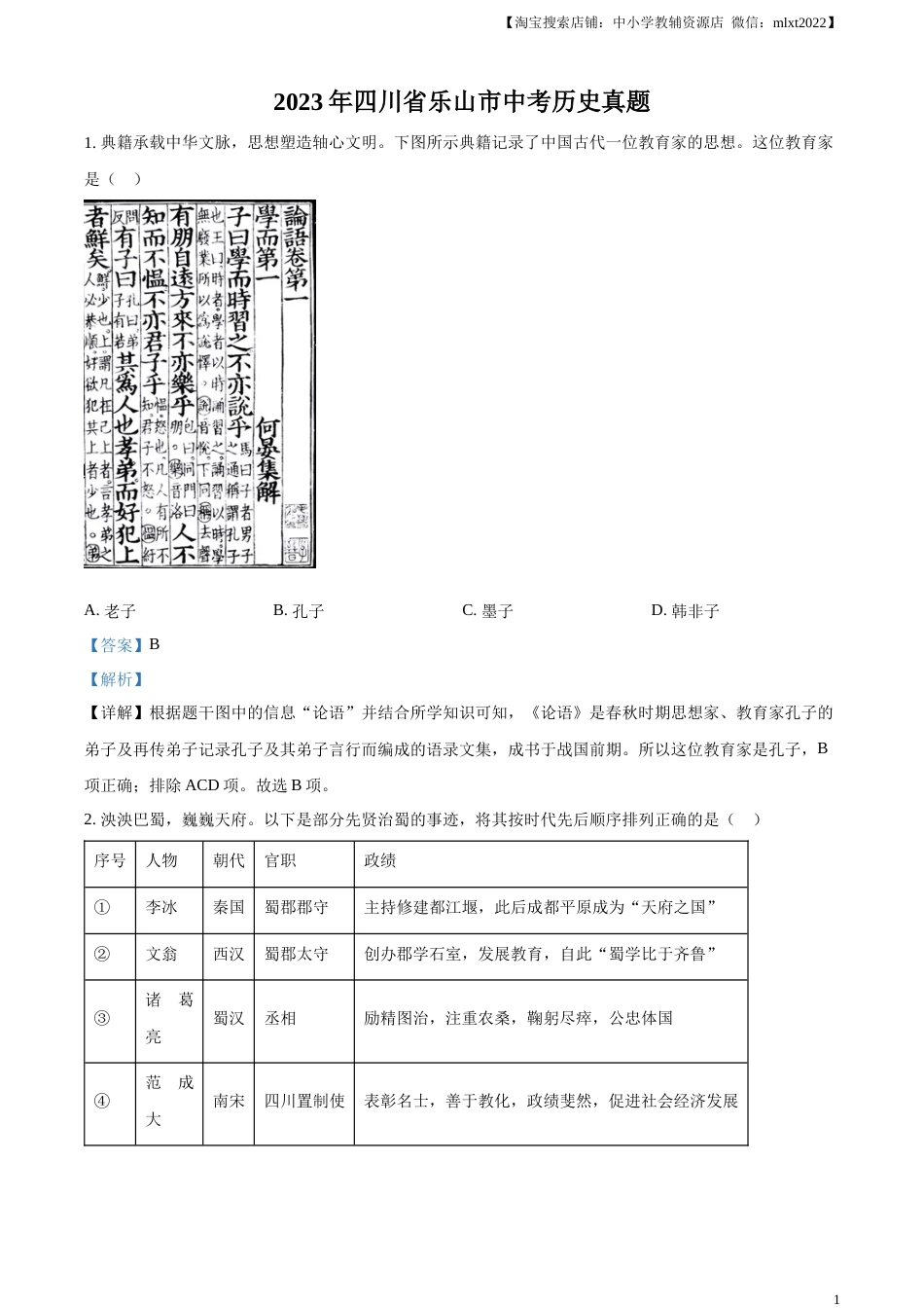 精品解析：2023年四川省乐山市中考历史真题（解析版）.docx_第1页