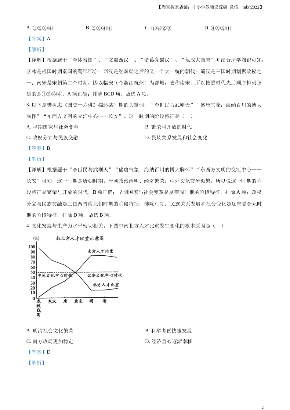 精品解析：2023年四川省乐山市中考历史真题（解析版）.docx_第2页