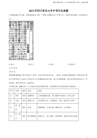 精品解析：2023年四川省乐山市中考历史真题（解析版）.docx