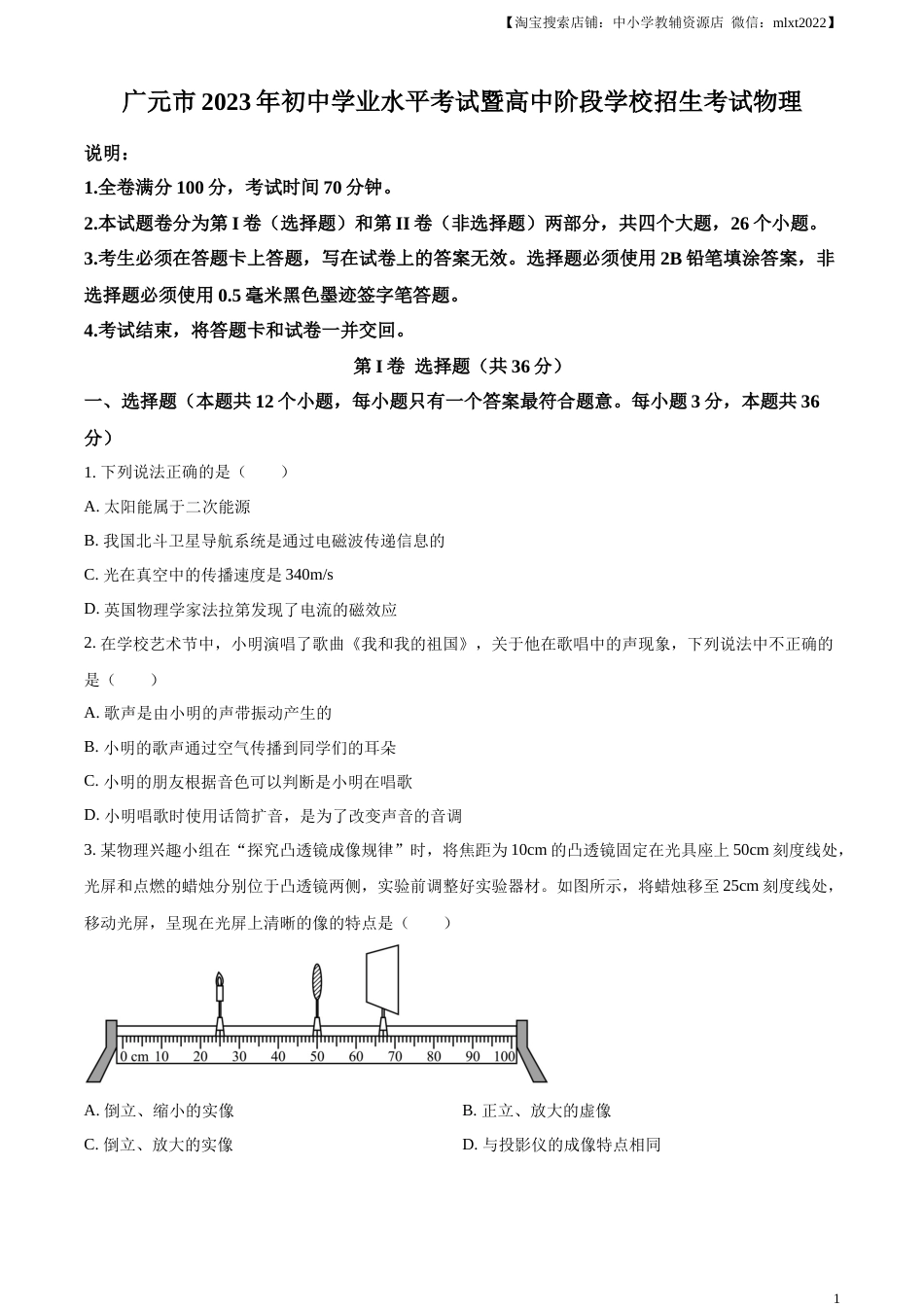 精品解析：2023年四川省广元市中考物理试题（原卷版）.docx_第1页