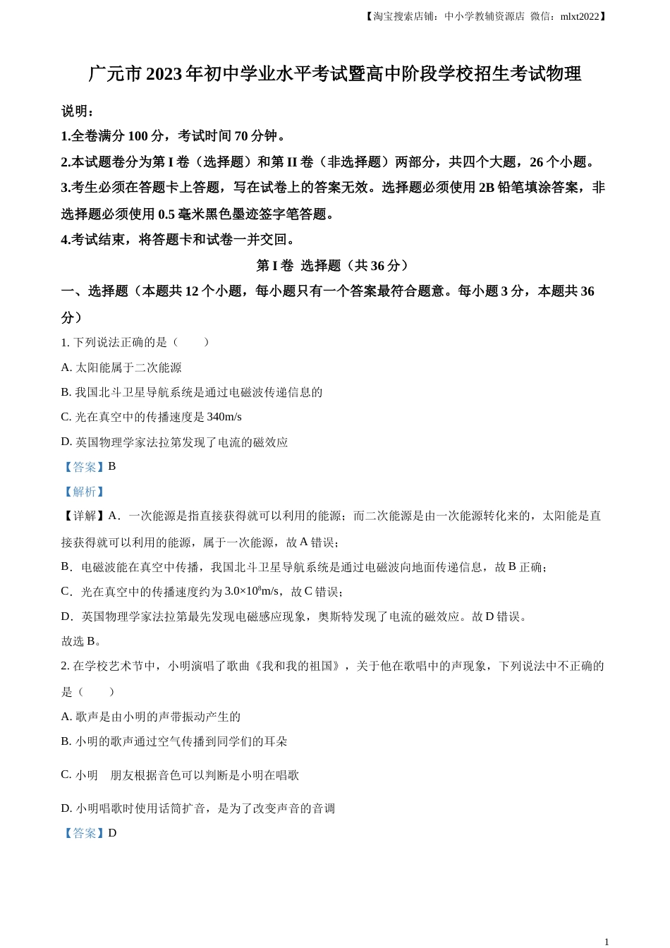 精品解析：2023年四川省广元市中考物理试题（解析版）.docx_第1页
