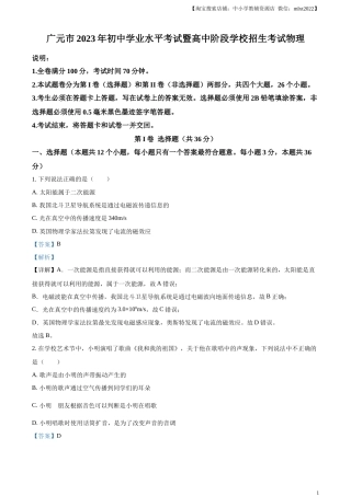 精品解析：2023年四川省广元市中考物理试题（解析版）.docx