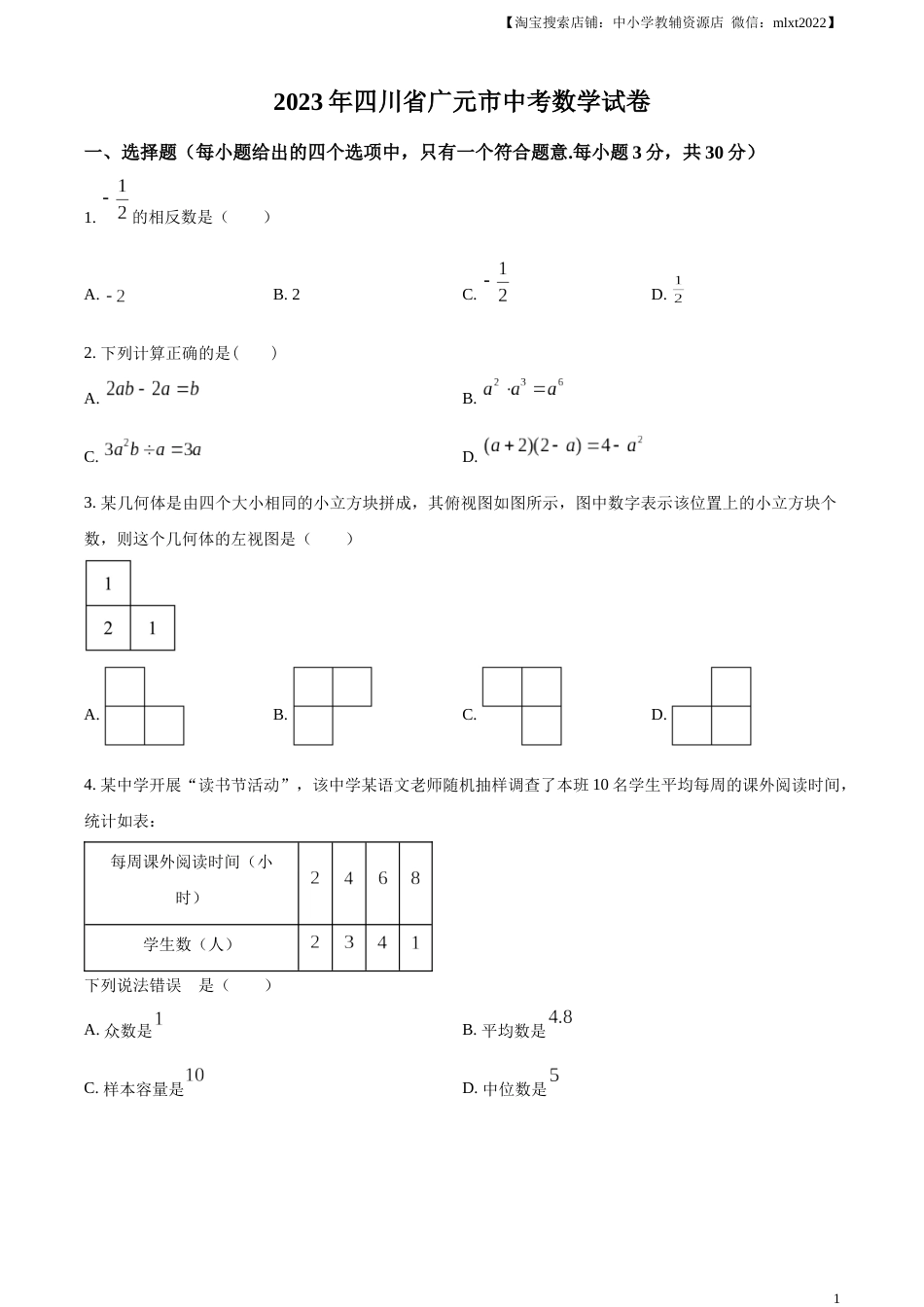 精品解析：2023年四川省广元市中考数学真题（原卷版）.docx_第1页