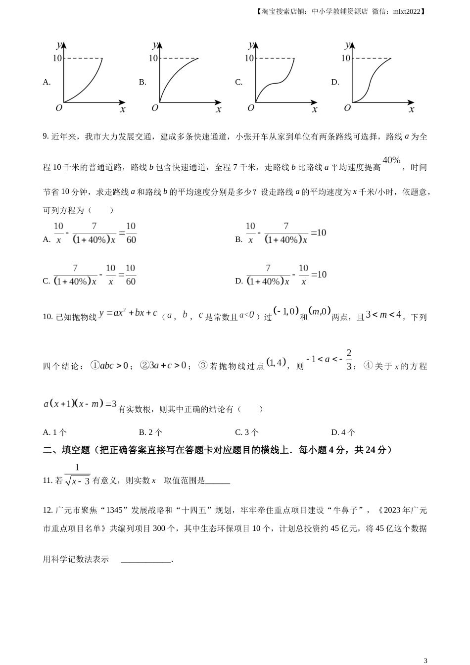 精品解析：2023年四川省广元市中考数学真题（原卷版）.docx_第3页
