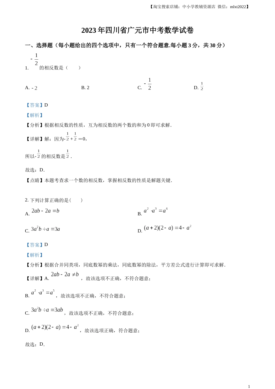 精品解析：2023年四川省广元市中考数学真题（解析版）.docx_第1页