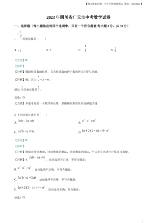 精品解析：2023年四川省广元市中考数学真题（解析版）.docx