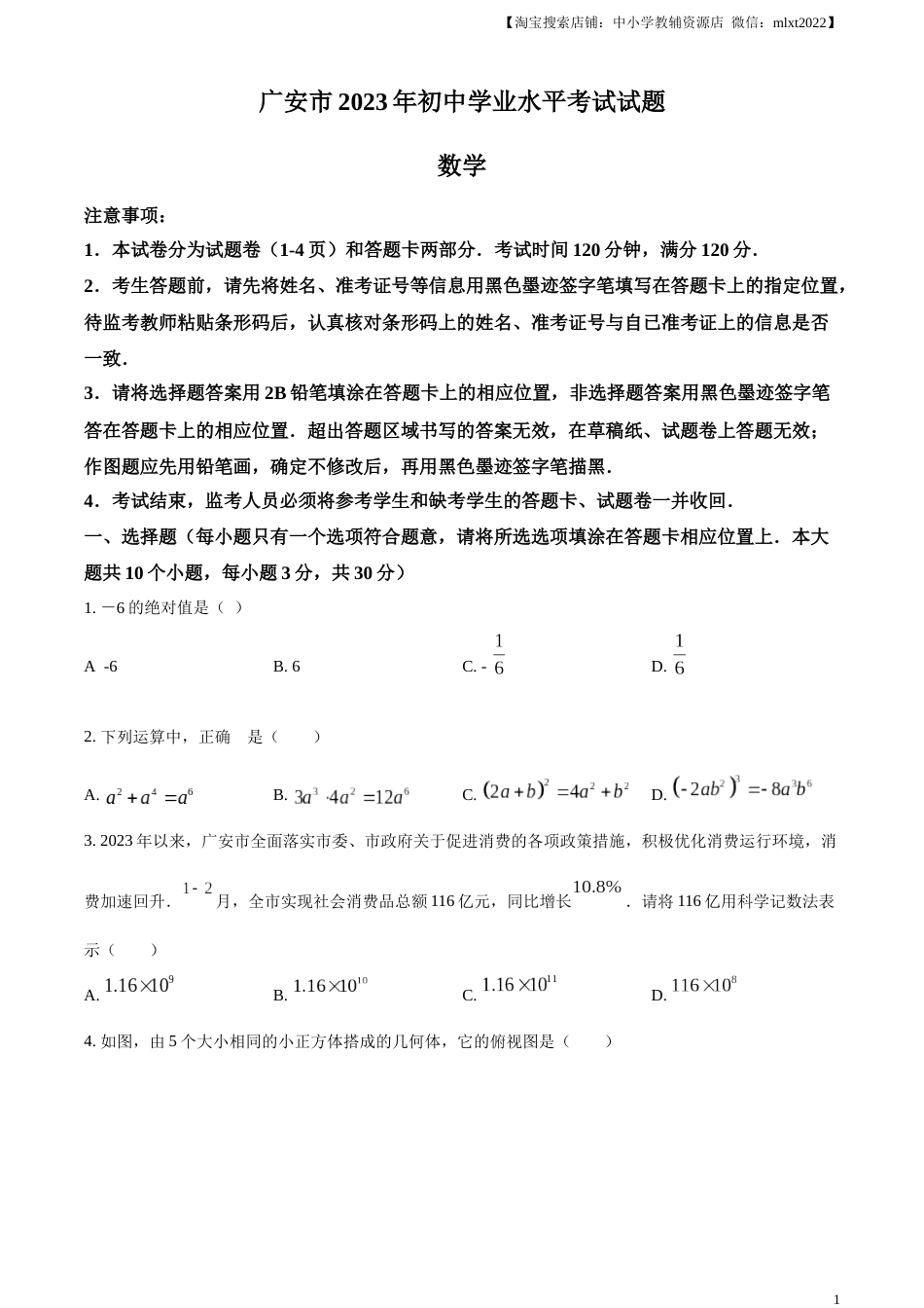 精品解析：2023年四川省广安市中考数学真题（原卷版）.docx_第1页