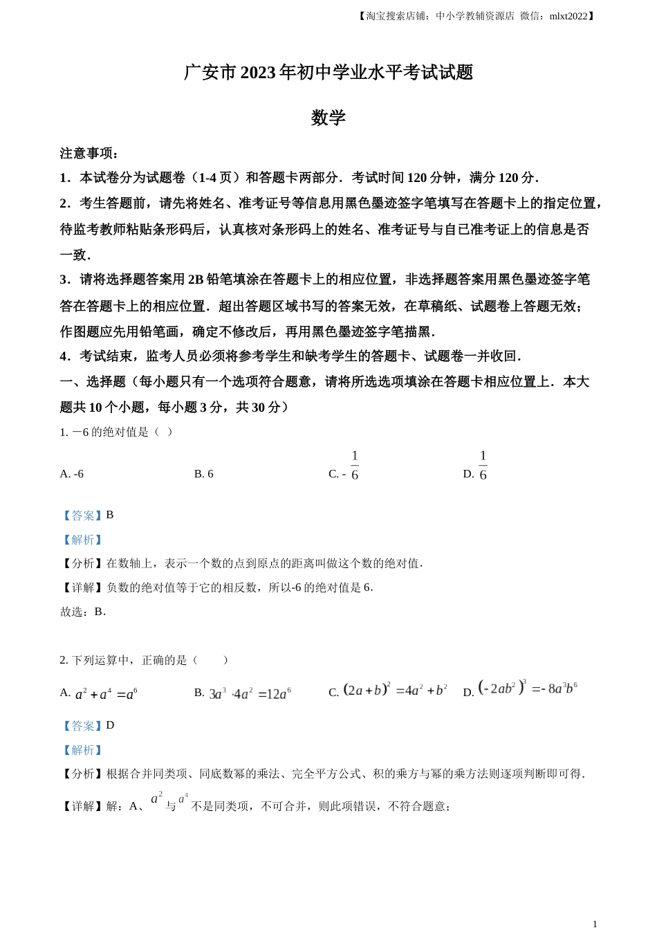 精品解析：2023年四川省广安市中考数学真题（解析版）.docx_第1页
