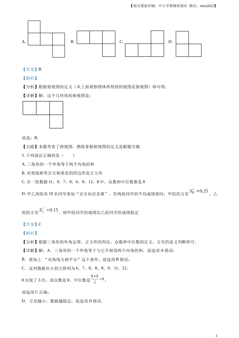精品解析：2023年四川省广安市中考数学真题（解析版）.docx_第3页