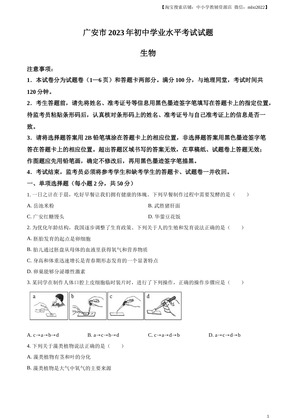 精品解析：2023年四川省广安市中考生物真题（原卷版）.docx_第1页