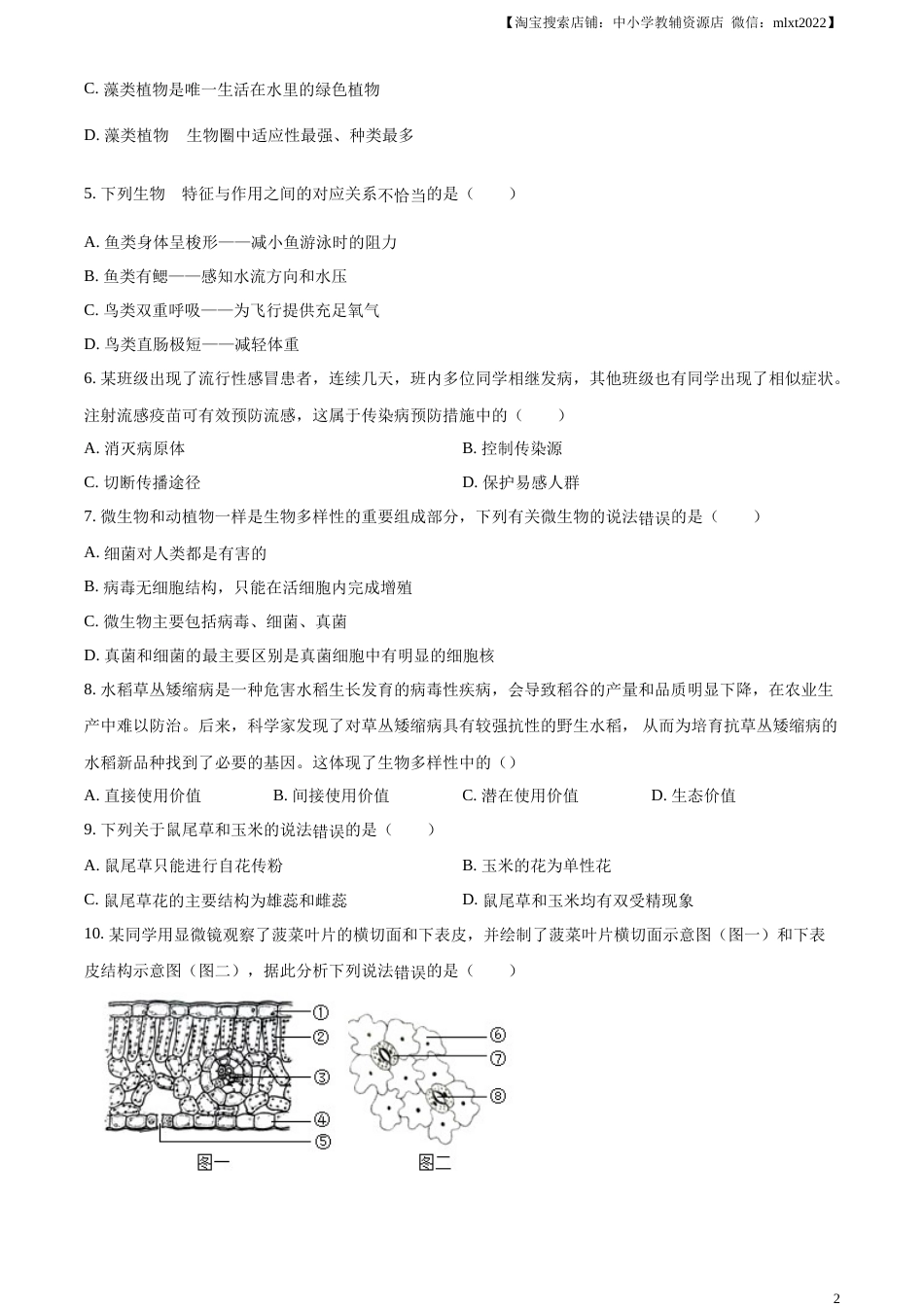 精品解析：2023年四川省广安市中考生物真题（原卷版）.docx_第2页