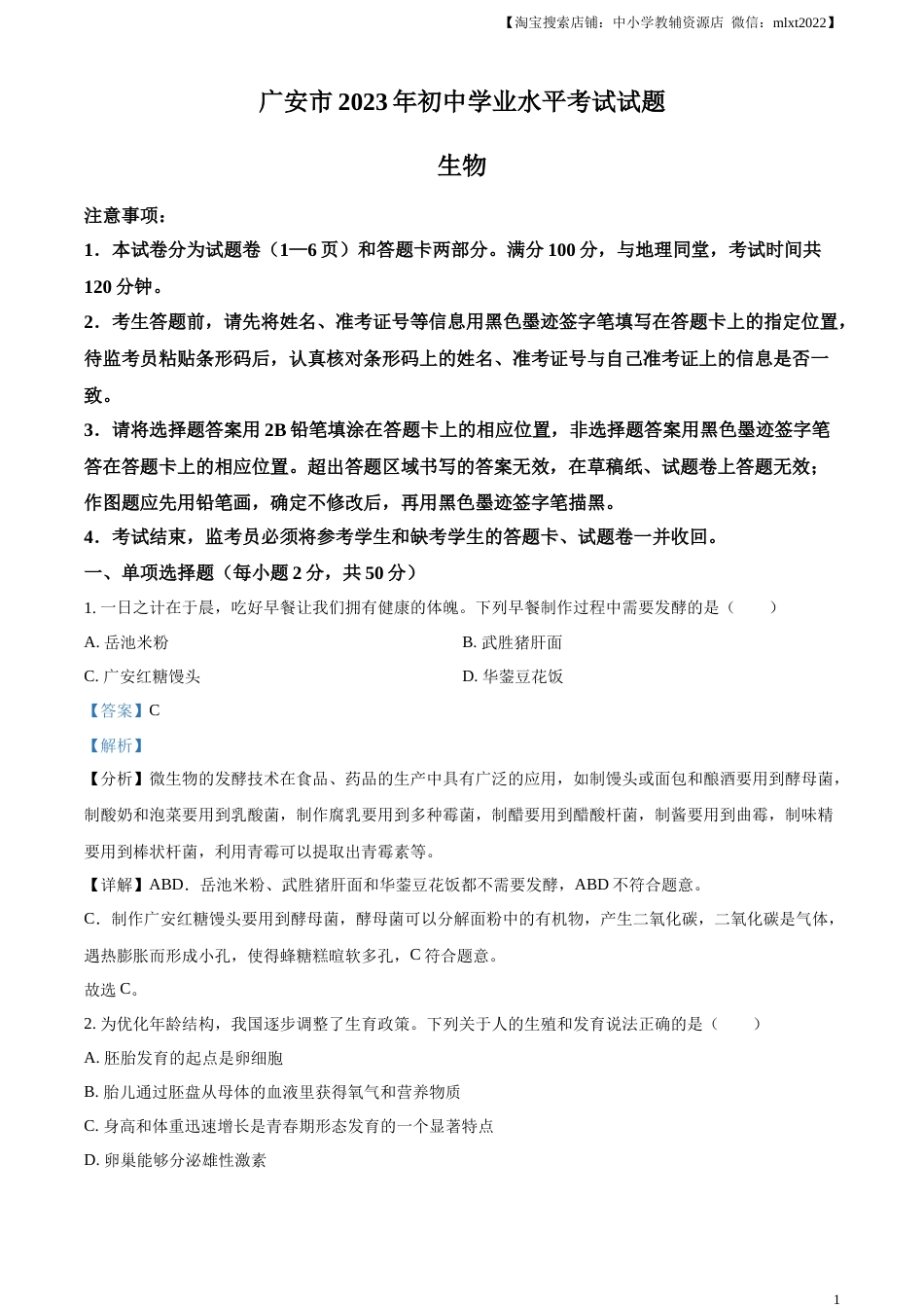 精品解析：2023年四川省广安市中考生物真题（解析版）.docx_第1页