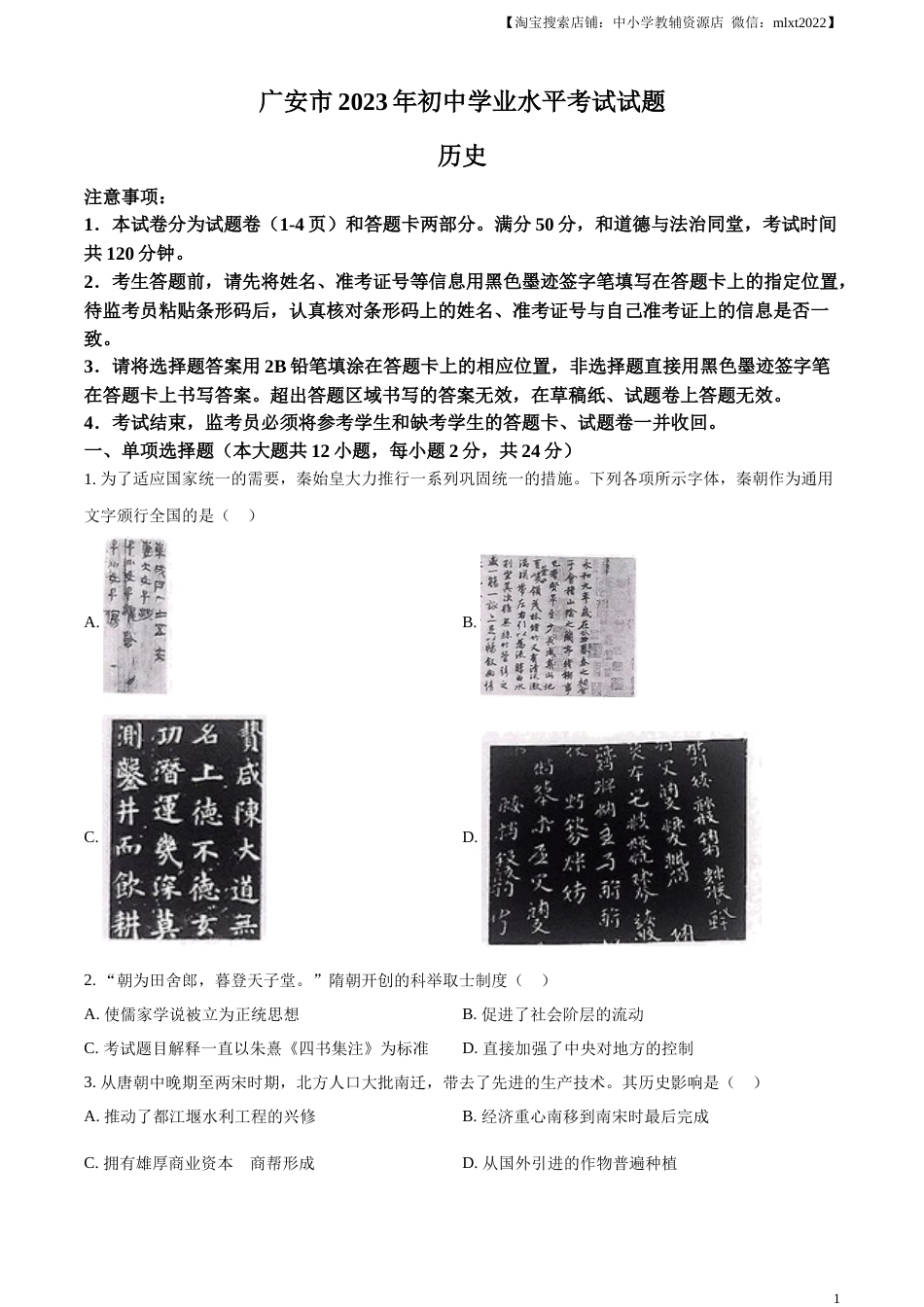 精品解析：2023年四川省广安市中考历史真题（原卷版）.docx_第1页
