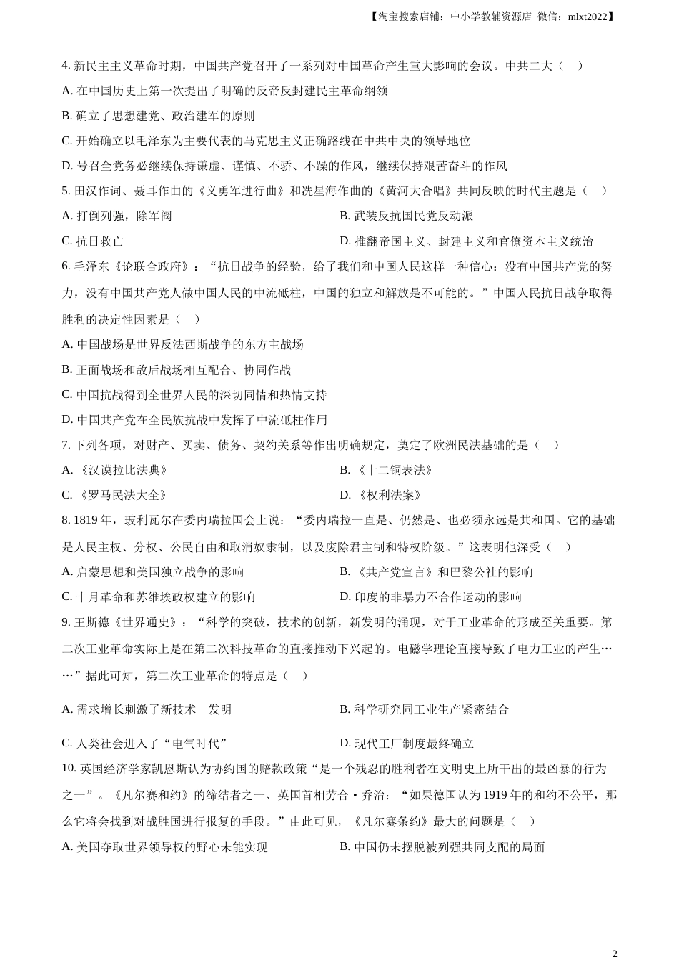 精品解析：2023年四川省广安市中考历史真题（原卷版）.docx_第2页