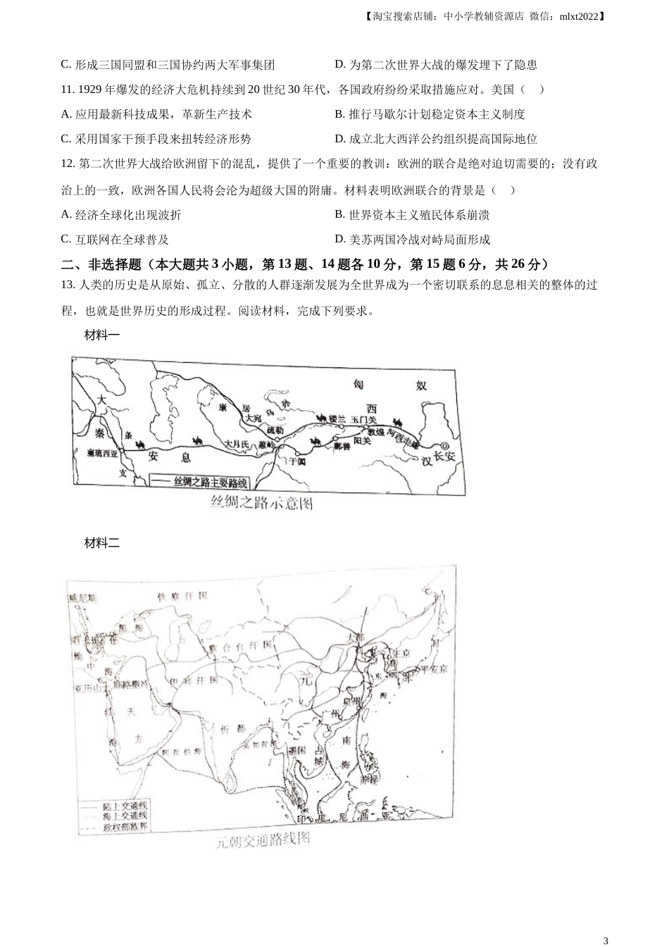 精品解析：2023年四川省广安市中考历史真题（原卷版）.docx_第3页