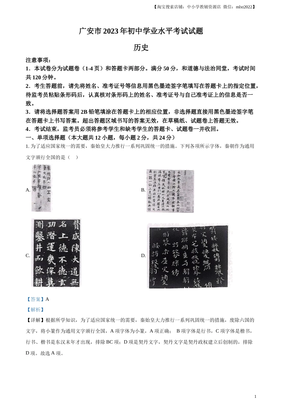 精品解析：2023年四川省广安市中考历史真题（解析版）.docx_第1页