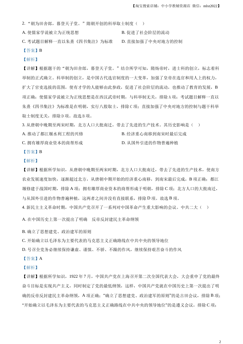 精品解析：2023年四川省广安市中考历史真题（解析版）.docx_第2页