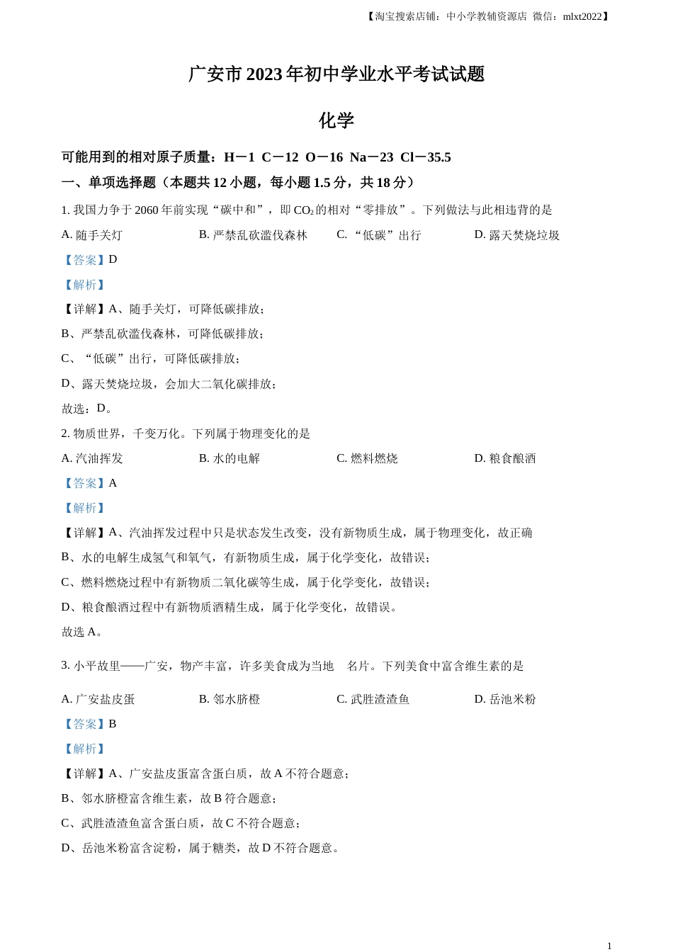 精品解析：2023年四川省广安市中考化学真题（解析版）.docx_第1页
