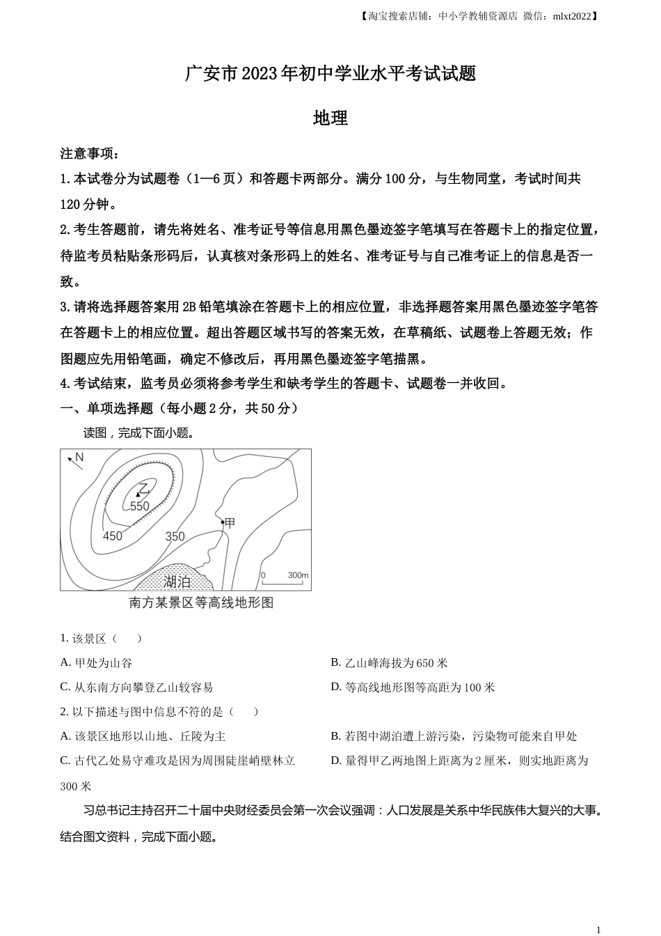 精品解析：2023年四川省广安市中考地理真题（原卷版）.docx_第1页