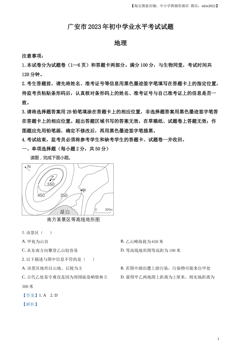 精品解析：2023年四川省广安市中考地理真题（解析版）.docx_第1页