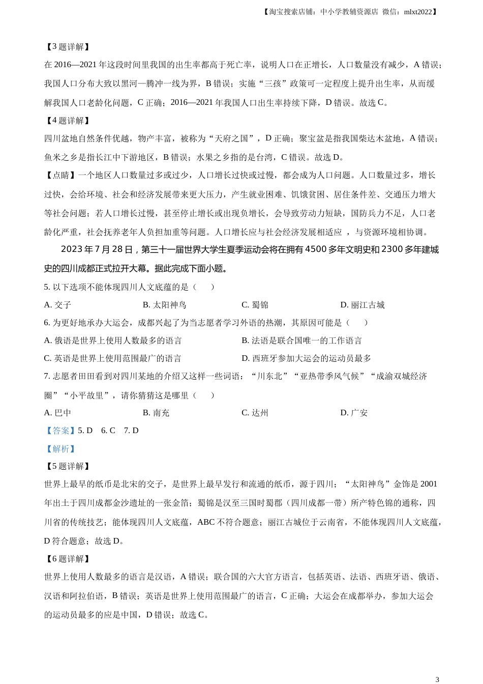 精品解析：2023年四川省广安市中考地理真题（解析版）.docx_第3页