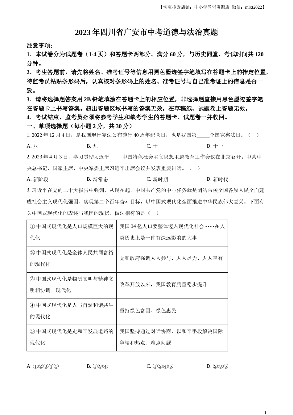精品解析：2023年四川省广安市中考道德与法治真题（原卷版）.docx_第1页
