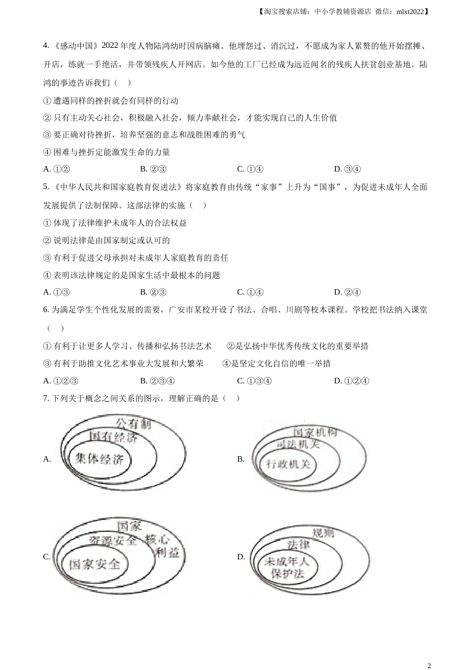 精品解析：2023年四川省广安市中考道德与法治真题（原卷版）.docx_第2页