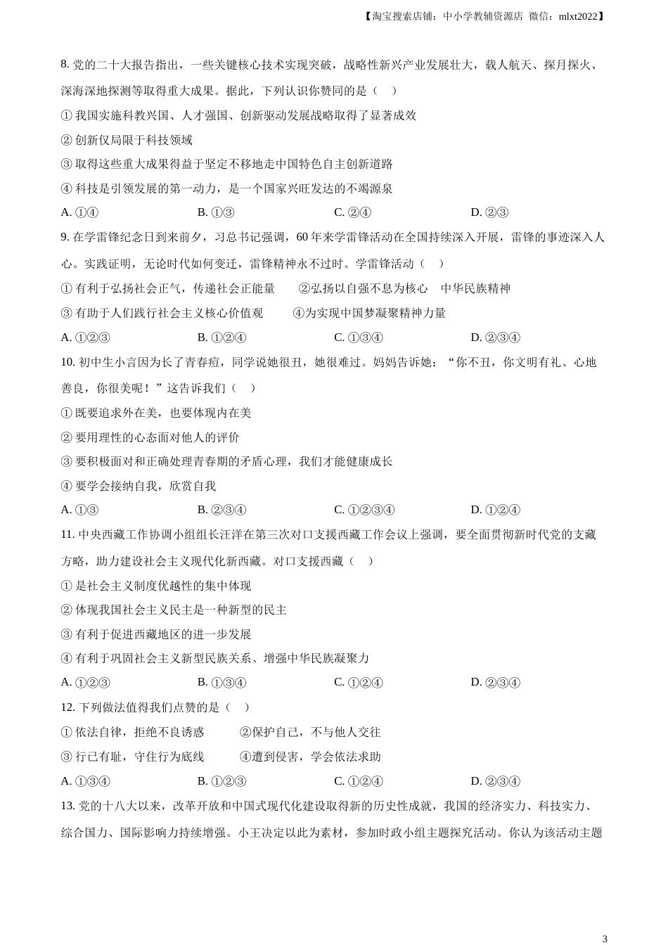 精品解析：2023年四川省广安市中考道德与法治真题（原卷版）.docx_第3页