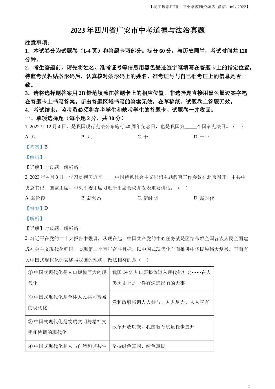 精品解析：2023年四川省广安市中考道德与法治真题（解析版）.docx_第1页