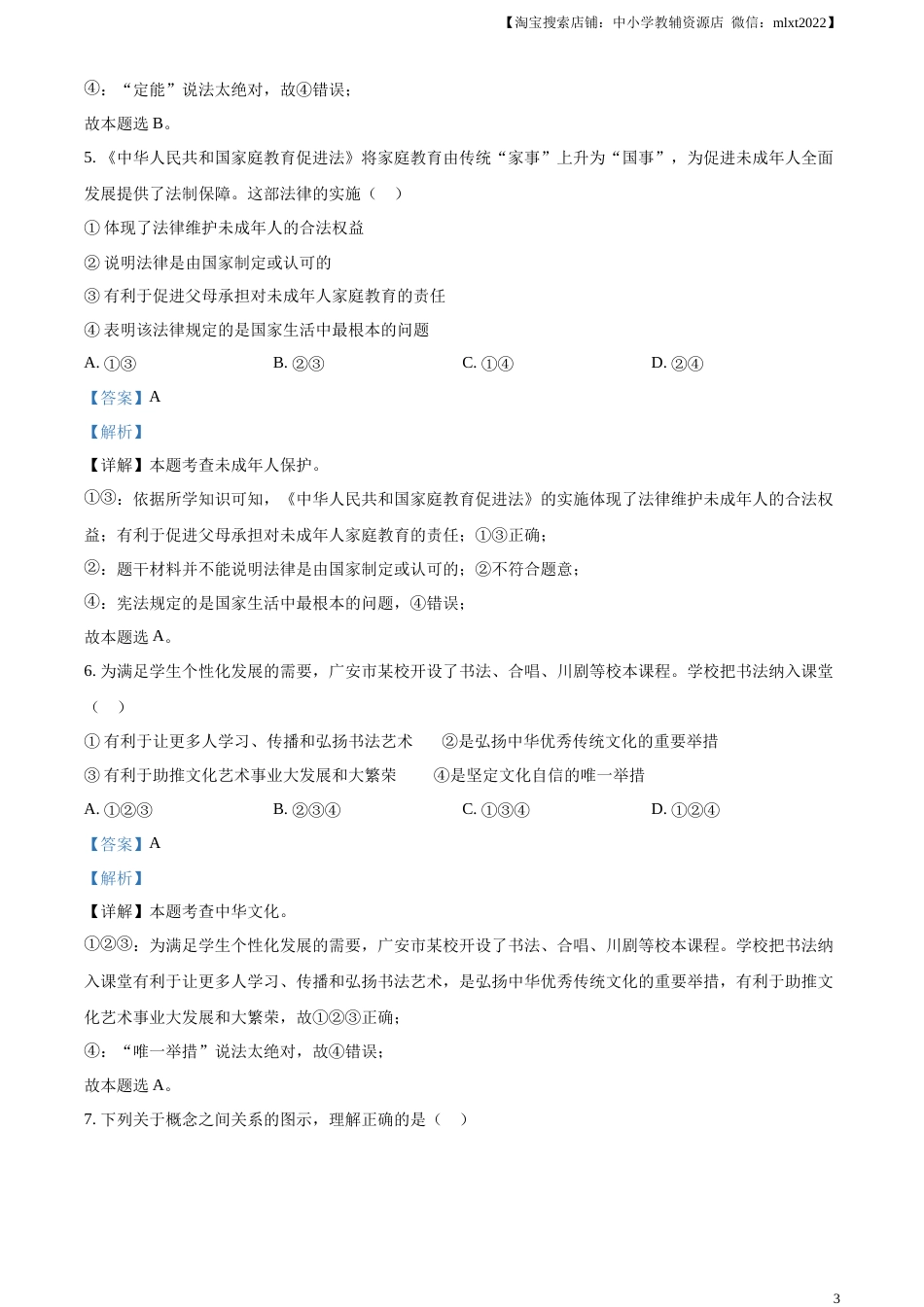精品解析：2023年四川省广安市中考道德与法治真题（解析版）.docx_第3页