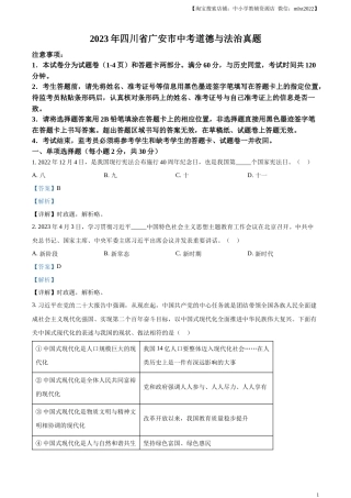 精品解析：2023年四川省广安市中考道德与法治真题（解析版）.docx