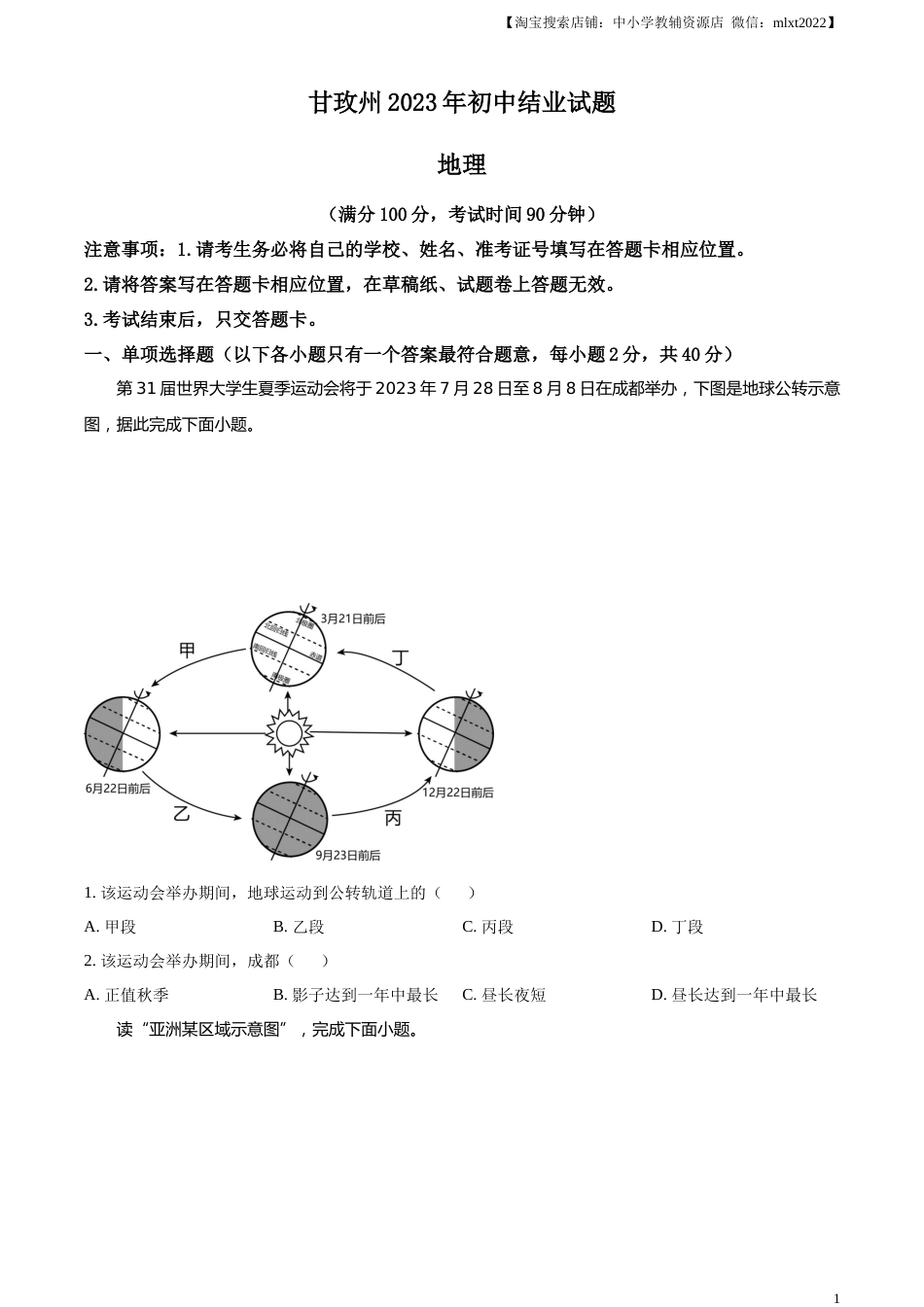 精品解析：2023年四川省甘孜州中考地理真题（原卷版）.docx_第1页