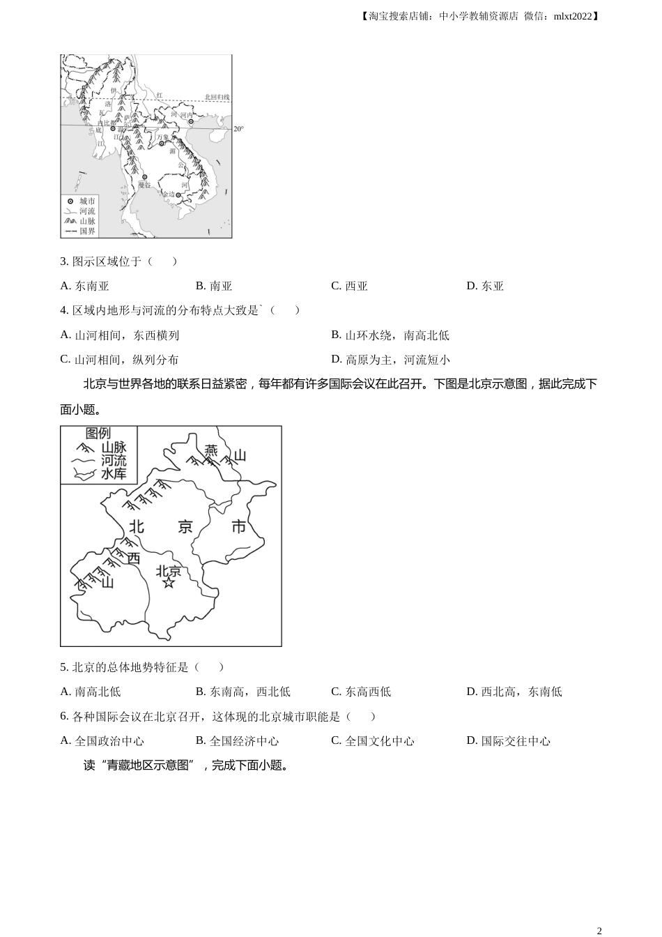 精品解析：2023年四川省甘孜州中考地理真题（原卷版）.docx_第2页