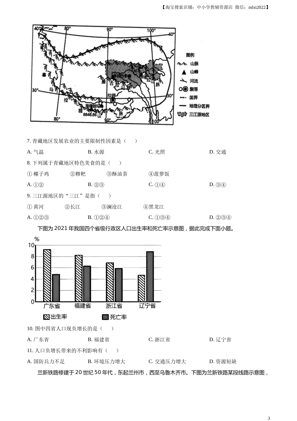 精品解析：2023年四川省甘孜州中考地理真题（原卷版）.docx_第3页