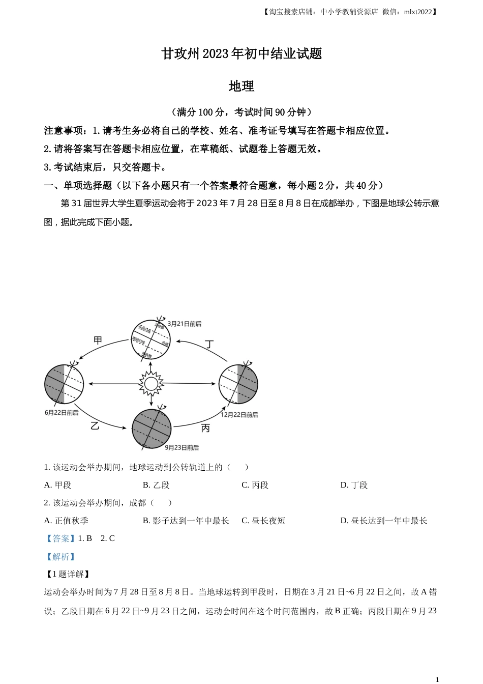 精品解析：2023年四川省甘孜州中考地理真题（解析版）.docx_第1页
