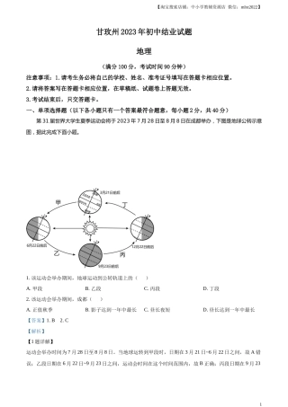 精品解析：2023年四川省甘孜州中考地理真题（解析版）.docx