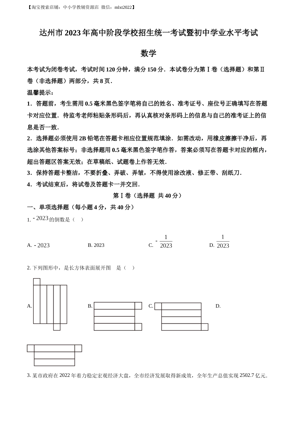 精品解析：2023年四川省达州市中考数学真题（原卷版）.docx_第1页